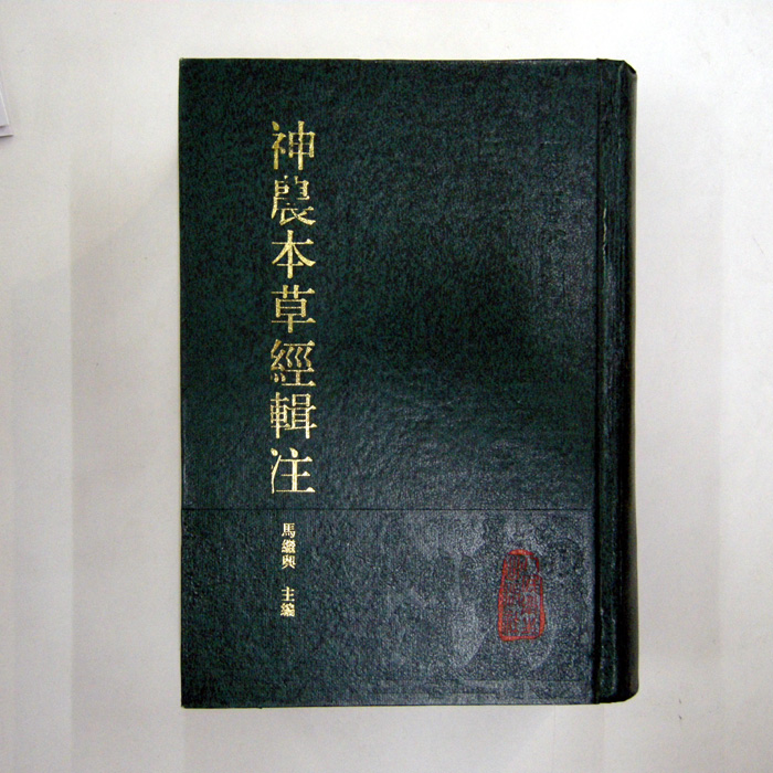 神農本草経集注